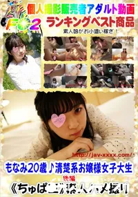 【もなみ20歳♪清楚系お嬢様女子大生 後編】の一覧画像