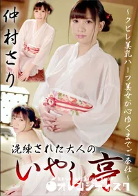 【洗練された大人のいやし亭 クビレ美乳ハーフ美女が心ゆくまでご奉仕】の一覧画像