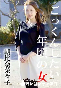 【ごっくんしたい年頃の女】の一覧画像