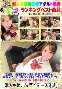 【【無限∞絶頂】3P中出し美巨乳S級美女 制服×ノーパン黒パンスト「イクイクイクイクイク」】の一覧画像