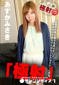 【極射 あすかみさき】の一覧画像