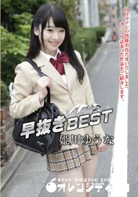 【早抜き 姫川ゆうなBEST】の一覧画像