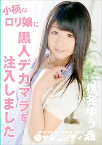 【小柄なロリ娘に黒人デカマラを注入しました】の一覧画像