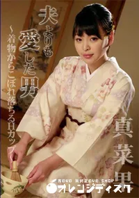 【夫よりも愛した男 着物からこぼれ落ちるHカップ】の一覧画像