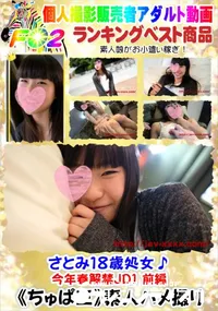 【さとみ18歳処女♪今年春解禁JD1 DISC.1】の一覧画像