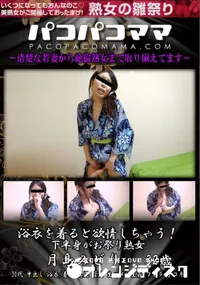 【パコパコママ 浴衣を着ると欲情しちゃう!下半身がお祭り熟女】の一覧画像
