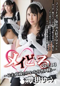 【メイどーる Vol.13 ご主人様のいいなり性人形 豊田ゆう】の一覧画像