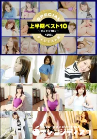 【一本道上半期ベスト10 スペシャル版 6ー10位】の一覧画像
