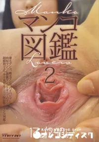 【マンコ図鑑 2 安城アンナ 大空美緒 宮澤みほ 総勢17名】の一覧画像