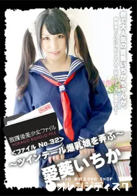 【放課後美少女ファイル Vol.32 ツインテール爆乳娘を弄ぶ 愛葵いちか】の一覧画像