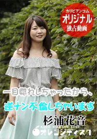 【一目惚れしちゃったから、逆ナン不倫しちゃいます 杉浦花音】の一覧画像