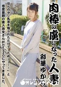 【肉棒の虜になった人妻 彩華ゆかり】の一覧画像