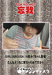 【忘我 GiIRLS&BOUGA 18歳みくちゃん登場!こんなえっちに育ちゃだめですか～】の一覧画像