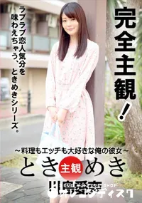 【ときめき 料理もエッチも大好きな俺の彼女 川島愛奈】の一覧画像