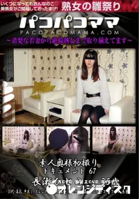 【パコパコママ 素人奥様初撮りドキュメント Vol.67】の一覧画像