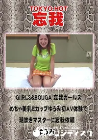 【忘我 GiIRLS&BOUGA 忘我ガールズめちゃ美乳Eカップゆうみ初AV体験で潮吹きマスターに忘我】の一覧画像