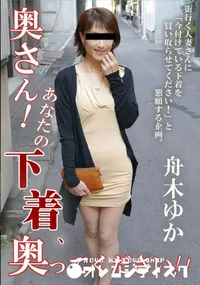 【奥さん!あなたの下着、売ってください!!】の一覧画像