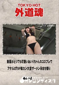 【外道魂 制服がとっても可愛いあいりちゃんのコスプレでアナル2穴6P輪カン大量ザーメン孕ませ祭り】の一覧画像