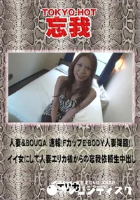 【忘我 人妻&BOUGA　速報!FカップE-BODY人妻降臨!イイ女にして人妻エリカ様からの忘我依頼】の一覧画像