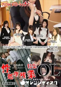 【東熱激情 性処理残業 OL 特集 part3 秘書編】の一覧画像