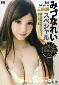 【KIRARI Vol.149 みづなれい スペシャル 三時間BEST みづなれい】の一覧画像