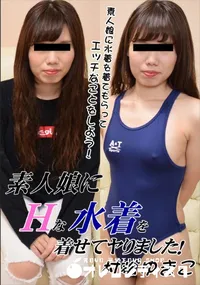 【素人娘にエッチな水着を着せてヤりました!】の一覧画像