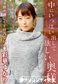 【中にいっぱい出して欲しい奥様】の一覧画像