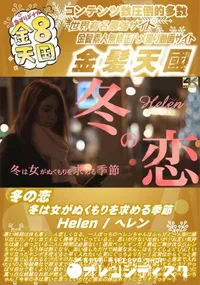 【冬の恋 冬は女がぬくもりを求める季節 Helen】の一覧画像