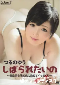 【ラフォーレ ガール LLDV 10 しばられたいの ～美白肌を薄紅色に染めてイキまくり～】の一覧画像