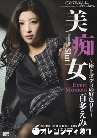 【キャットウォーク ポイズン CCDV 10 美痴女～極上ボディの好色OL～】の一覧画像