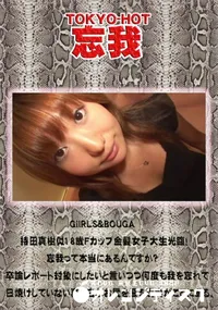 【GiIRLS&BOUGA 持田真樹似18歳Fカップ金髪女子大生光臨!忘我って本当にあるんですか～卒論】の一覧画像