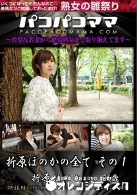 【パコパコママ 折原ほのかの全て その1】の一覧画像