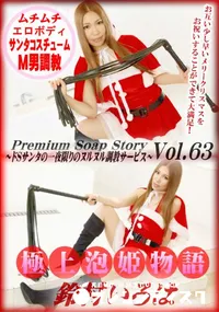 【極上泡姫物語 Vol.63 ドSサンタの一夜限りのヌルヌル調教サービス】の一覧画像