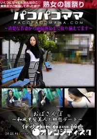 【パコパコママ おばさんぽ 和風黒髪美人と郷愁デート】の一覧画像