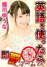 【英語を使ったら即罰ゲーム】の一覧画像