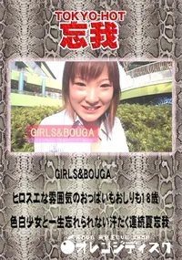 【GIRLS&BOUGA ヒロスエな雰囲気のおっぱいもおしりも18歳色白少女と一生忘れられない】の一覧画像