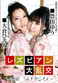 【レズビアン大乱交】の一覧画像