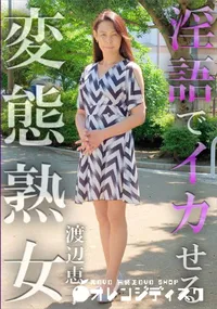 【淫語でイカせる変態熟女】の一覧画像