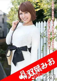 【月刊 双葉みお その1】の一覧画像