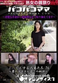 【パコパコママ ごっくんする人妻たち Vol.76 男のエキスが若さの秘訣】の一覧画像