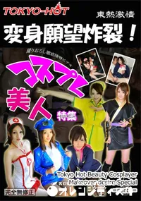 【東熱激情 変身願望炸裂!コスプレ美人 特集 part1】の一覧画像