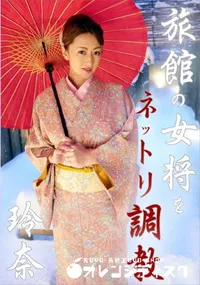 【旅館の女将をネットリ調教】の一覧画像