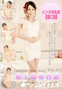 【極上泡姫物語 Vol.64】の一覧画像