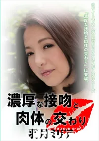 【濃厚な接吻と肉体の交わり】の一覧画像