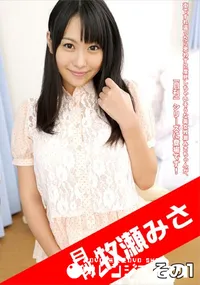 【月刊 牧瀬みさ その1】の一覧画像