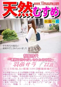 【天然むすめ 制服時代 連続2回中だしされたあの頃】の一覧画像
