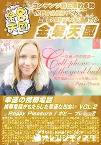 【幸運の携帯電話 携帯電話がもたらした幸運な出会い Vol.2】の一覧画像