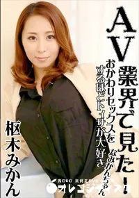 【AV業界で見た! おかわりセックスをするほどSEXが大好きなみかんちゃん】の一覧画像