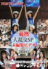【大乱交SP2010 =未編集ビデオ= 特別編】の一覧画像