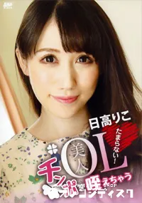 【キャットウォーク ポイズン CCDV 17 美人OLチンポを咥えちゃうたまらない!】の一覧画像